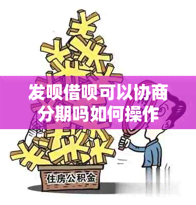 发呗网贷可以协商分期吗如何操作