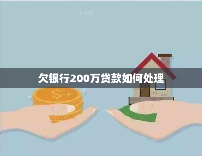 欠银行200万贷款如何处理