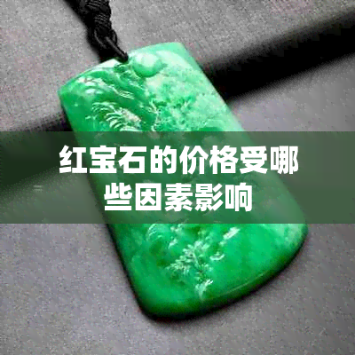 红宝石的价格受哪些因素影响