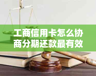 工商信用卡怎么协商分期还款最有效果