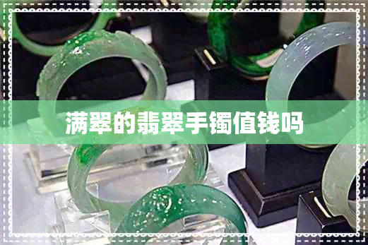 满翠的翡翠手镯值钱吗 满翠的翡翠手镯值钱吗
