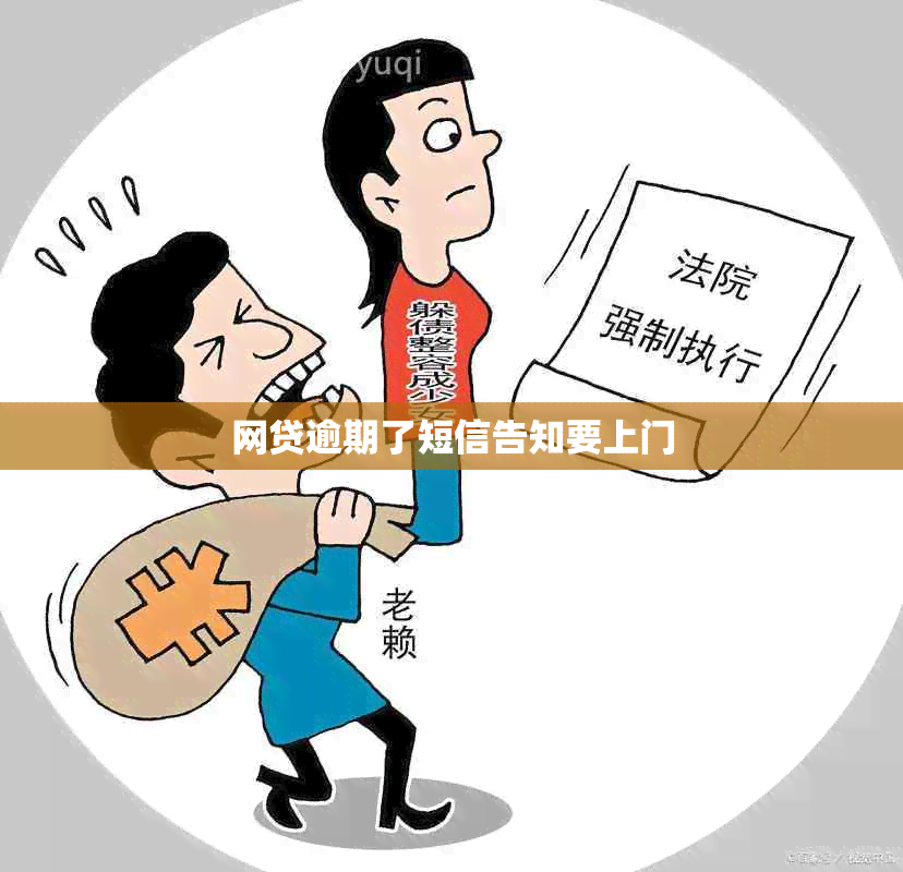 网贷逾期了短信告知要上门