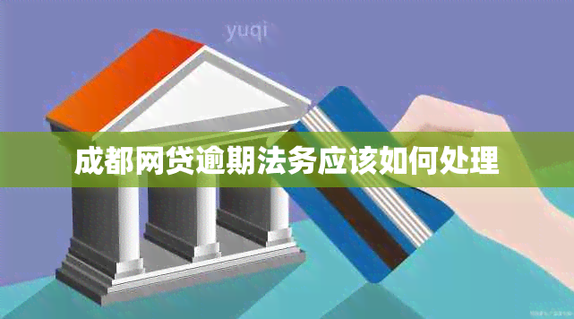 成都网贷逾期法务应该如何处理