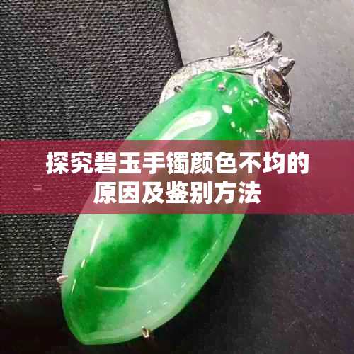 探究碧玉手镯颜色不均的原因及鉴别方法