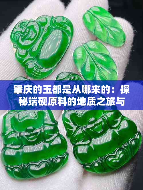 肇庆的玉都是从哪来的:探秘端砚原料的地质之旅与文化传承