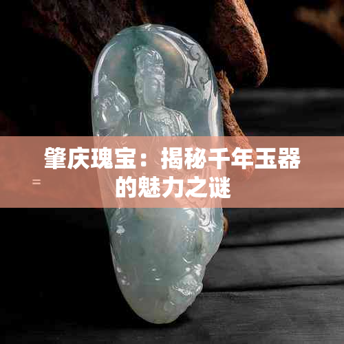 肇庆瑰宝:揭秘千年玉器的魅力之谜