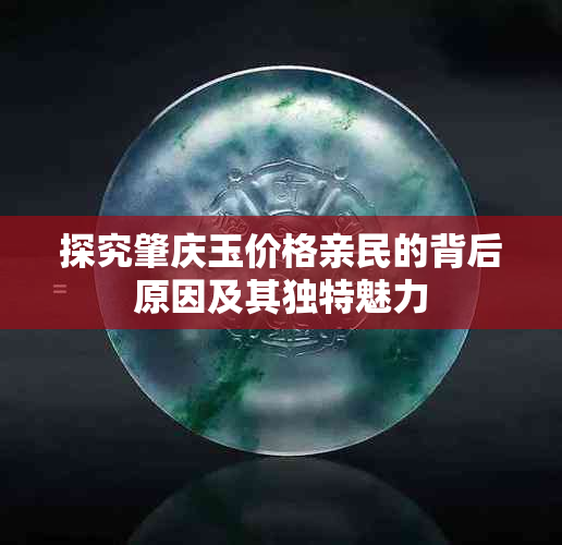 探究肇庆玉价格亲民的背后原因及其独特魅力