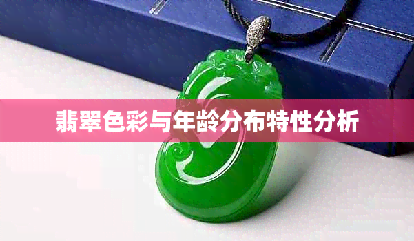 翡翠色彩与年龄分布特性分析