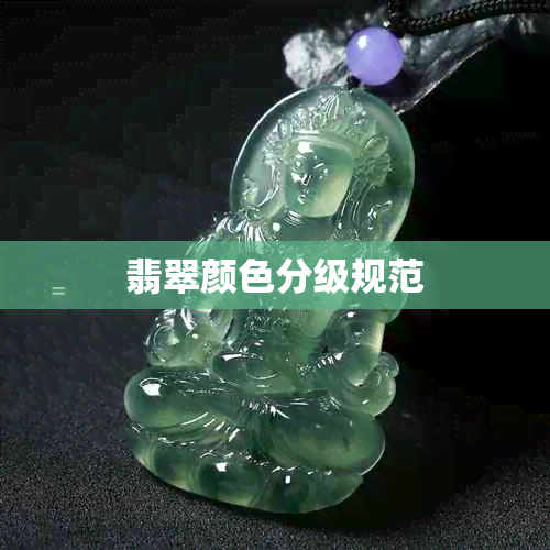 翡翠颜色分级规范