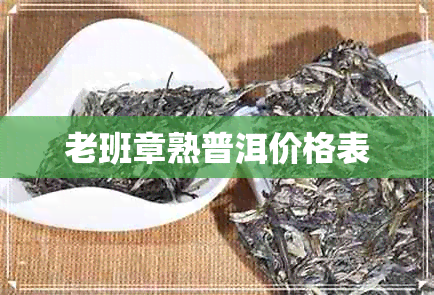 老班章熟普洱价格表