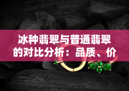冰种翡翠与普通翡翠的对比分析:品质、价值及选购指南