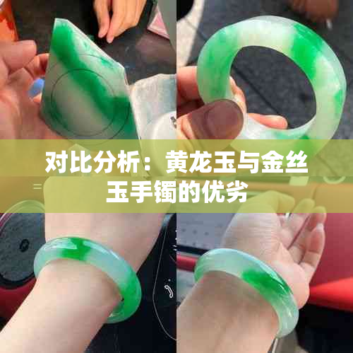 对比分析:黄龙玉与金丝玉手镯的优劣
