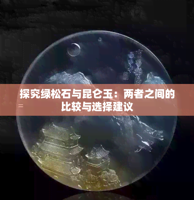 探究绿松石与昆仑玉:两者之间的比较与选择建议