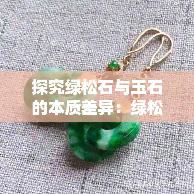 探究绿松石与玉石的本质差异:绿松石与玉的特性对比解析