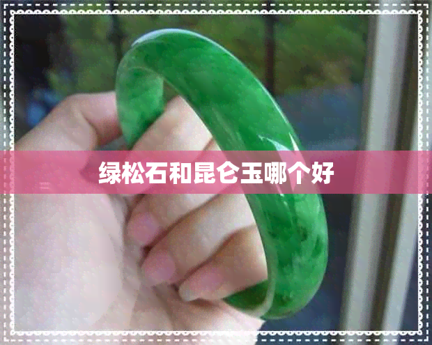 绿松石和昆仑玉哪个好 绿松石和昆仑玉哪个好