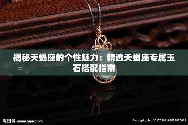 揭秘天蝎座的个性魅力:精选天蝎座专属玉石搭配指南