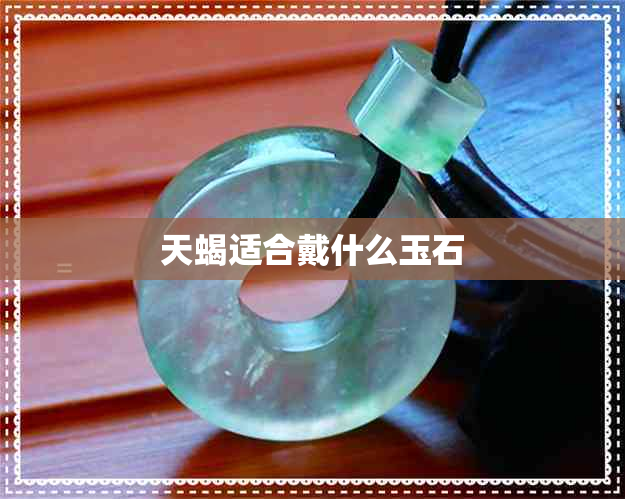 天蝎适合戴什么玉石 天蝎适合戴什么玉石
