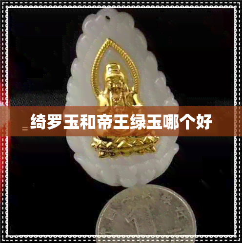 绮罗玉和帝王绿玉哪个好