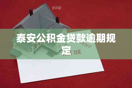 泰安公积金贷款逾期规定