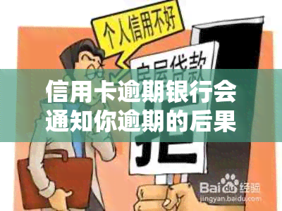 信用卡逾期银行会通知你逾期的后果是什么