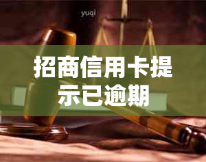 招商信用卡提示已逾期