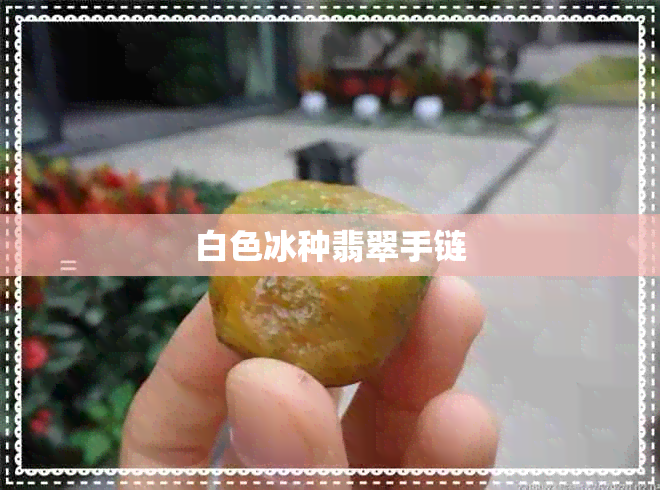 白色冰种翡翠手链 白色冰种翡翠手链