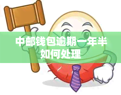 中邮钱包逾期一年半如何处理