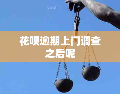 信用卡逾期上门调查之后呢