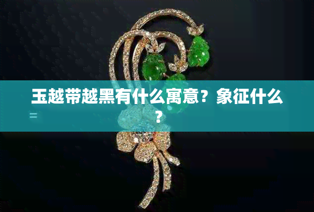 玉越带越黑有什么寓意？象征什么？
