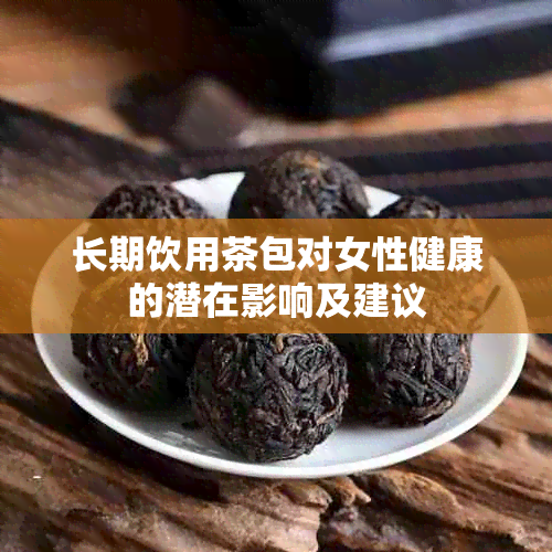 长期饮用茶包对女性健康的潜在影响及建议