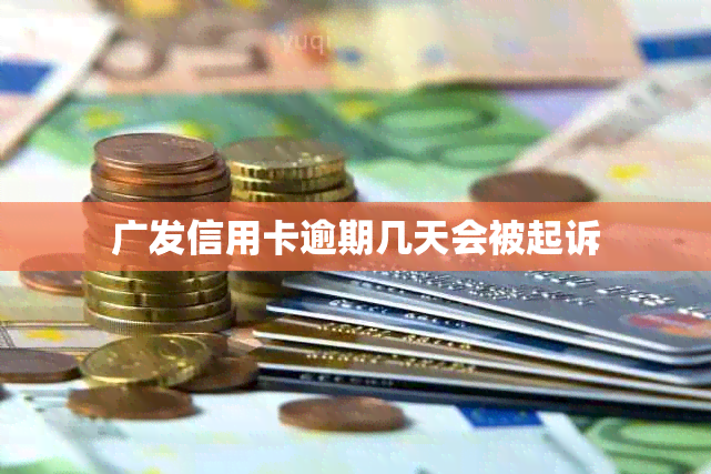广发信用卡逾期几天会被起诉