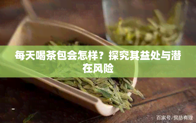 每天喝茶包会怎样？探究其益处与潜在风险