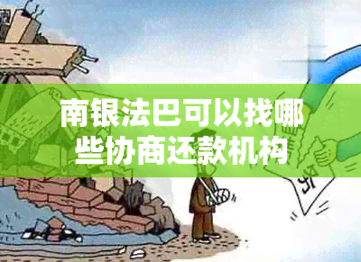 南银法巴可以找哪些协商还款机构