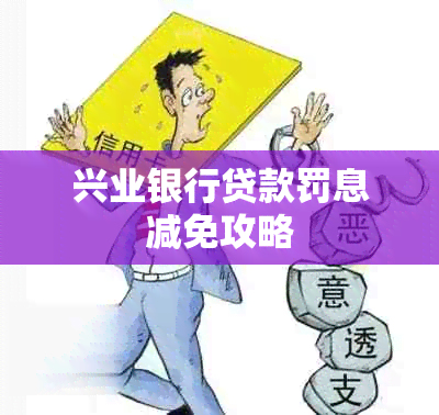兴业银行贷款罚息减免攻略