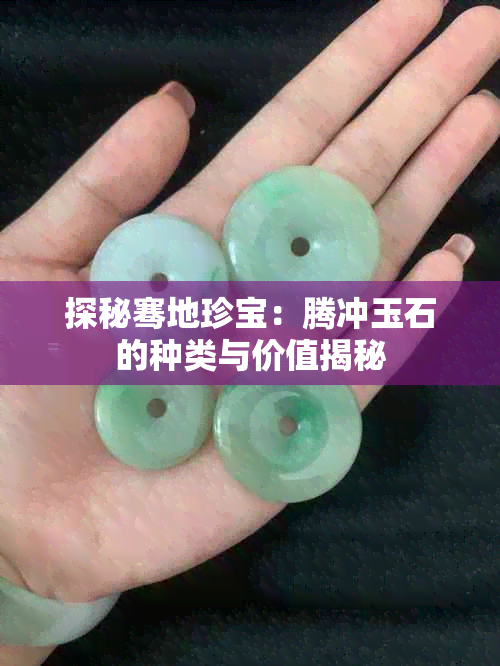 探秘骞地珍宝:腾冲玉石的种类与价值揭秘