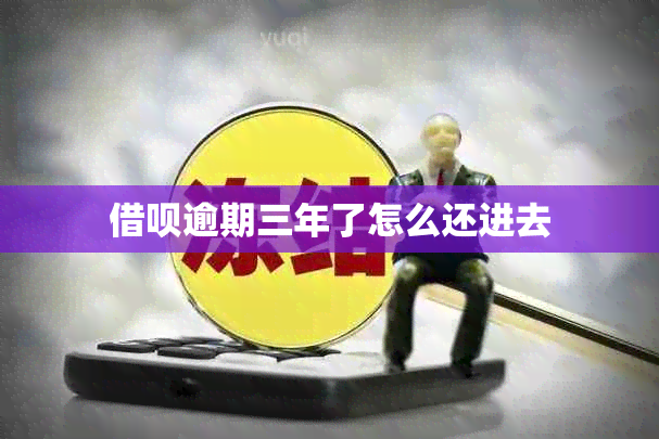 网贷逾期三年了怎么还进去