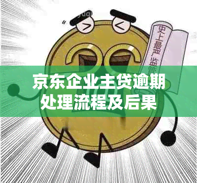 京东企业主贷逾期处理流程及后果