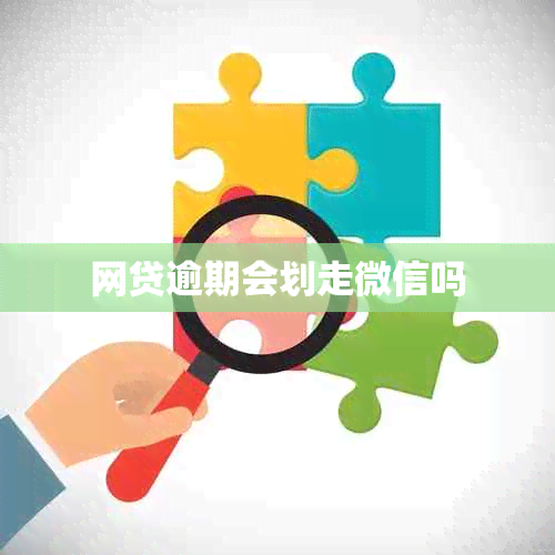 网贷逾期会划走微信吗