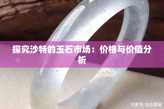 探究沙特的玉石市场：价格与价值分析