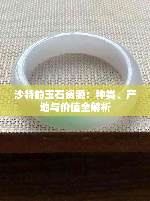 沙特的玉石资源：种类、产地与价值全解析