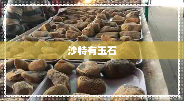 沙特有玉石