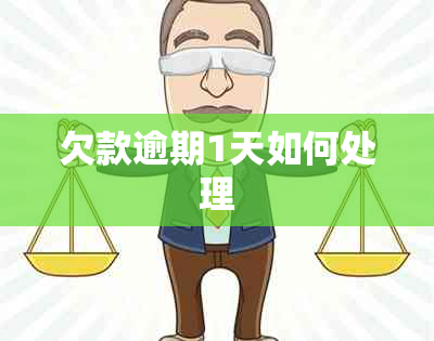 欠款逾期1天如何处理