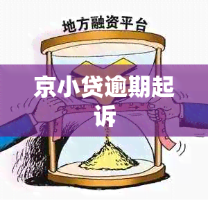 京小贷逾期起诉