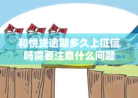 和悦贷逾期多久上吗需要注意什么问题