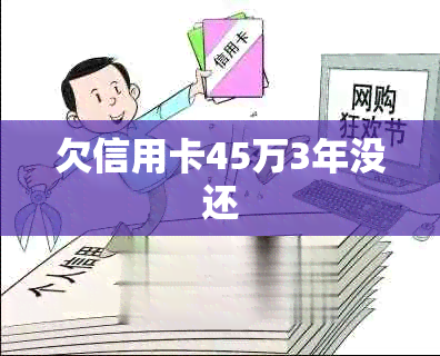 欠信用卡45万3年没还
