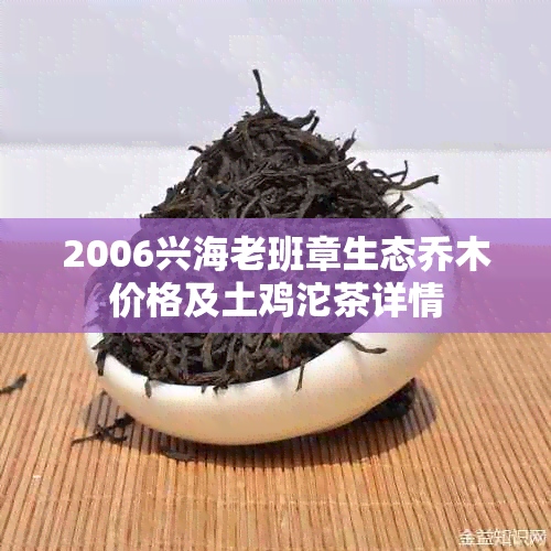 2006兴海老班章生态乔木价格及土鸡沱茶详情