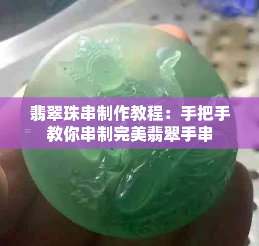 翡翠珠串制作教程:手把手教你串制完美翡翠手串