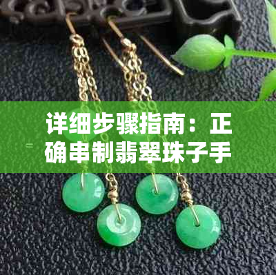 详细步骤指南:正确串制翡翠珠子手链的方法与技巧