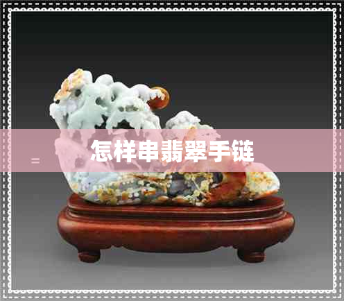 怎样串翡翠手链 怎样串翡翠手链