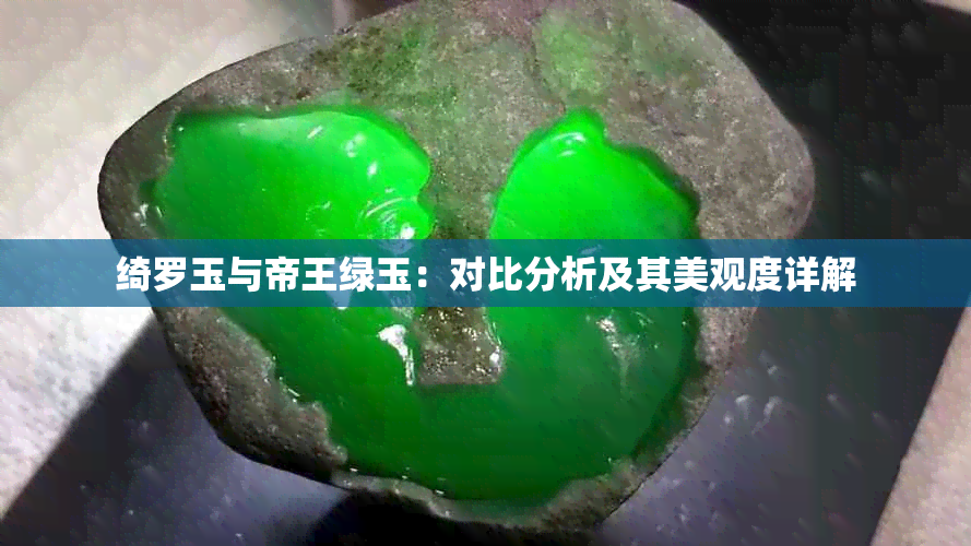 绮罗玉与帝王绿玉：对比分析及其美观度详解